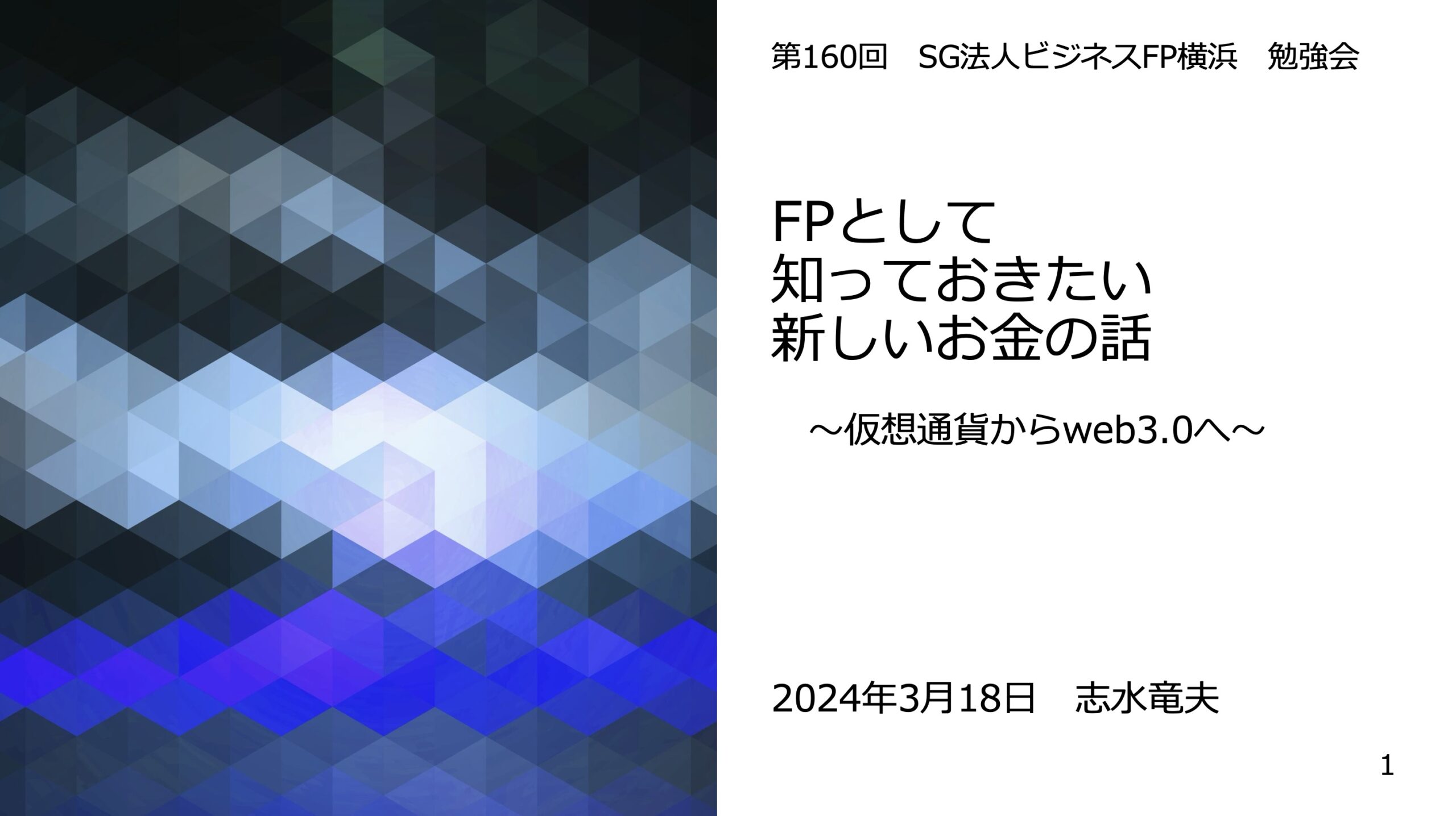 SG法人ビジネスFP横浜で、仮想通貨関連のセミナーを行いました。 - 合同会社 緑園の街総合研究所